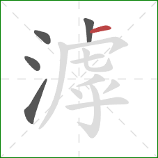 滹的笔顺第5画:横 滹的笔顺第5画:横