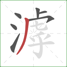 滹的笔顺第7画:撇 滹的笔顺第7画:撇