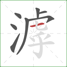 滹的笔顺第8画:横 滹的笔顺第8画:横