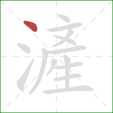 滻的笔顺第1画：点