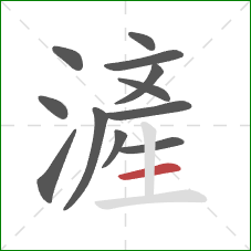 滻的笔顺第12画：横