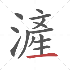 滻的笔顺第14画：横