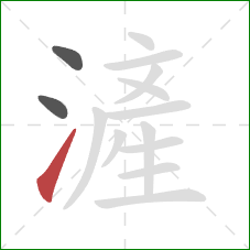滻的笔顺第3画：提