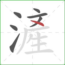 滻的笔顺第7画：撇