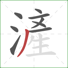 滻的笔顺第9画：撇