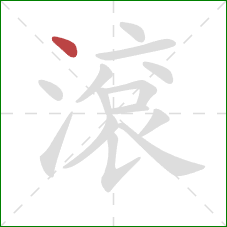 滾的笔顺第1画：点