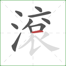 滾的笔顺第10画：横