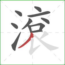 滾的笔顺第11画：撇