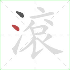 滾的笔顺第2画：点