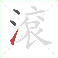 滾的笔顺第3画：提