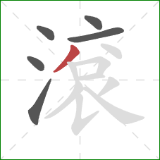 滾的笔顺第6画：撇