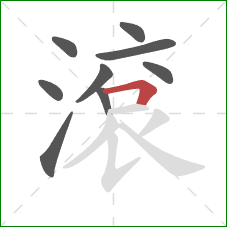 滾的笔顺第9画：横折