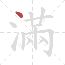 滿的笔顺第1画：点