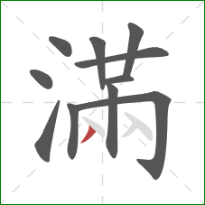 滿的笔顺第11画：撇