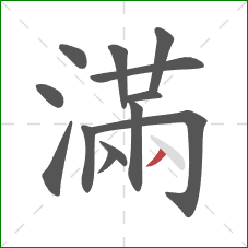 滿的笔顺第13画：撇