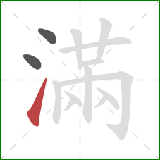 滿的笔顺第3画：提