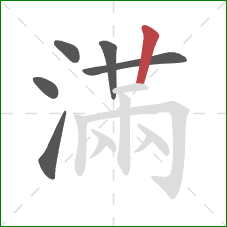 滿的笔顺第6画：竖