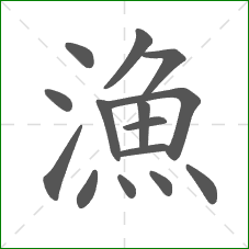 漁的部首 漁的部首