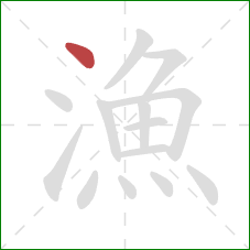 漁的笔顺第1画:点 漁的笔顺第1画:点