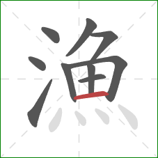 漁的笔顺第10画:横 漁的笔顺第10画:横