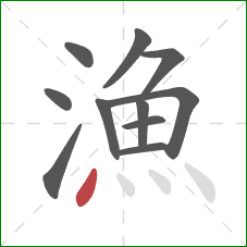 漁的笔顺第11画:点 漁的笔顺第11画:点