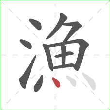 漁的笔顺第12画:点 漁的笔顺第12画:点