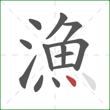 漁的笔顺第13画:点 漁的笔顺第13画:点