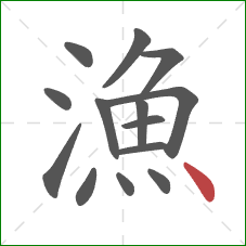 漁的笔顺第14画:点 漁的笔顺第14画:点