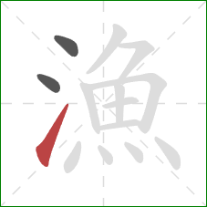 漁的笔顺第3画:提 漁的笔顺第3画:提