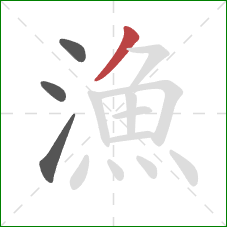 漁的笔顺第4画:撇 漁的笔顺第4画:撇