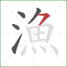 漁的笔顺第5画:横撇 漁的笔顺第5画:横撇