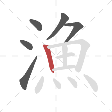 漁的笔顺第6画:竖 漁的笔顺第6画:竖