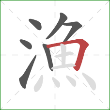 漁的笔顺第7画:横折 漁的笔顺第7画:横折