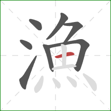 漁的笔顺第8画:横 漁的笔顺第8画:横