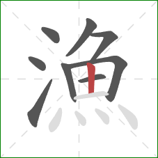 漁的笔顺第9画:竖 漁的笔顺第9画:竖