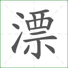 漂的部首 漂的部首