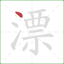 漂的笔顺第1画:点 漂的笔顺第1画:点