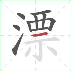 漂的笔顺第10画:横 漂的笔顺第10画:横