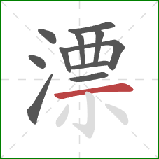 漂的笔顺第11画:横 漂的笔顺第11画:横