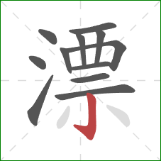 漂的笔顺第12画:竖钩 漂的笔顺第12画:竖钩