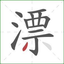 漂的笔顺第13画:撇 漂的笔顺第13画:撇