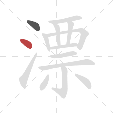 漂的笔顺第2画:点 漂的笔顺第2画:点