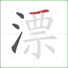 漂的笔顺第4画:横 漂的笔顺第4画:横