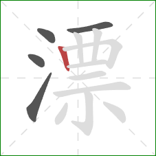 漂的笔顺第5画:竖 漂的笔顺第5画:竖