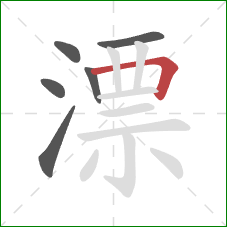 漂的笔顺第6画:横折 漂的笔顺第6画:横折