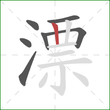 漂的笔顺第7画:竖 漂的笔顺第7画:竖
