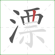 漂的笔顺第8画:竖 漂的笔顺第8画:竖