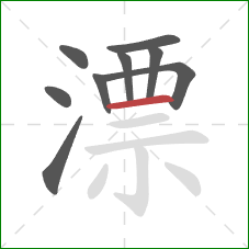 漂的笔顺第9画:横 漂的笔顺第9画:横