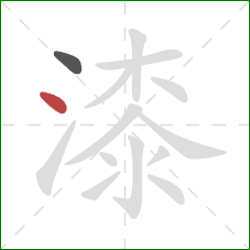 漆的笔顺第2画：点