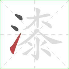 漆的笔顺第3画：提